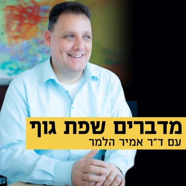 עונה 3 - פרק 5: זיהוי מהיר בשפת גוף
