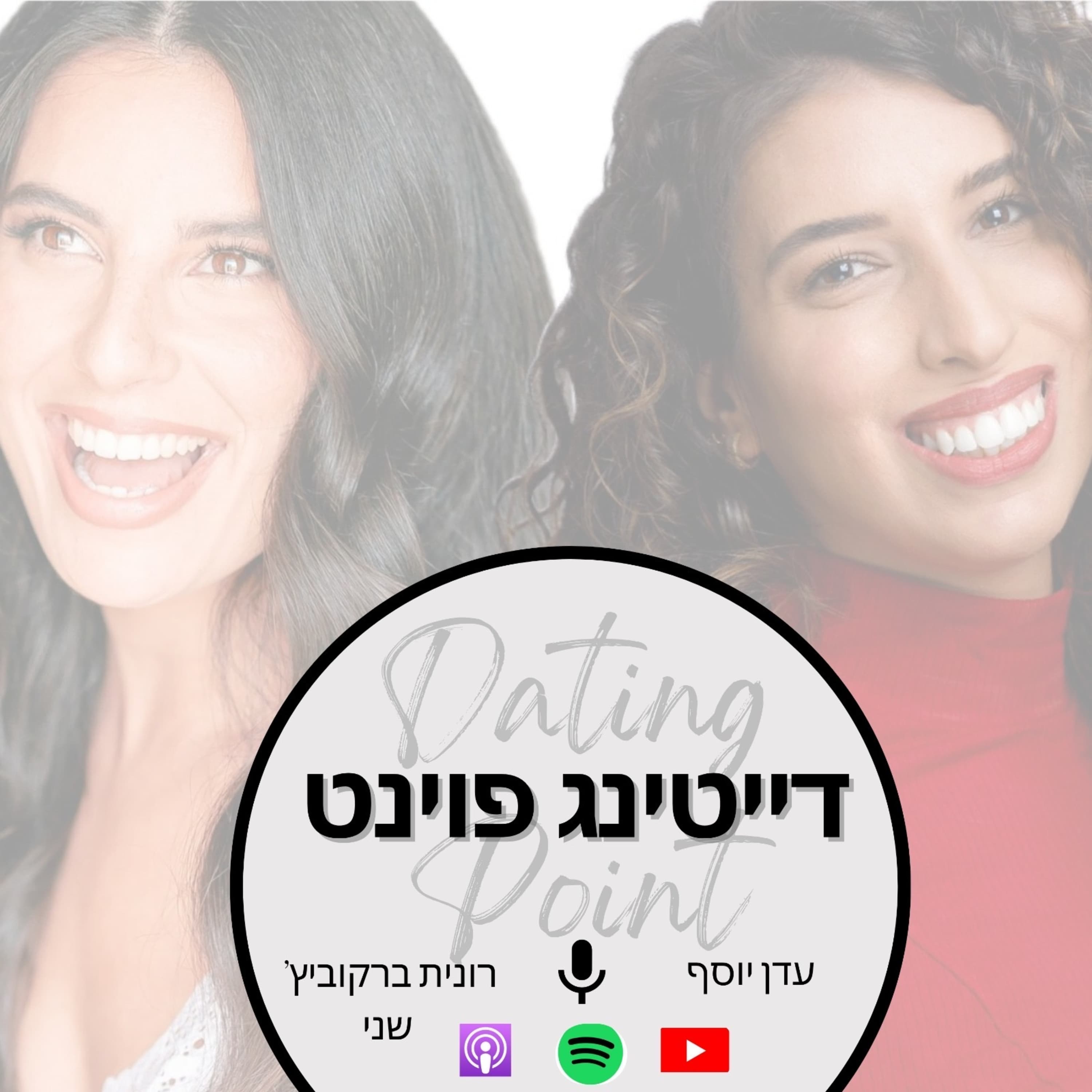 דייטינג פוינט- פרק 9 חלק א - חתונמי המתוקן
