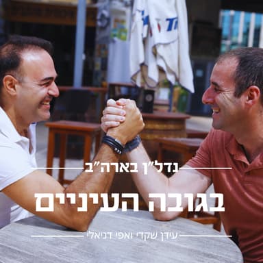 פרק 14 - רחל גבסו הישראלית מטקסס שמצילה עסקאות של מיליוני דולרים בשיחת טלפון אחת