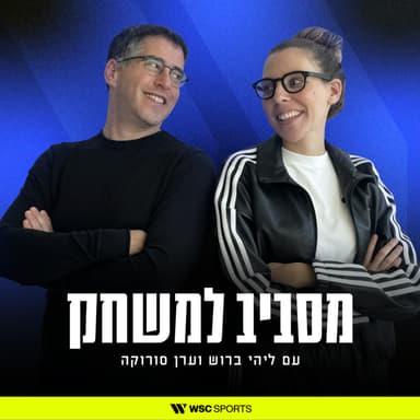 פרק 8: כשהאוהד הופך לדאטה, המאבק על הכסף עולה מדרגה - עם תומר קוראנו