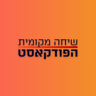 מה קורה בגדה? עם אורן זיו