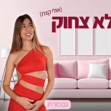 אהבה זה לא צחוק | #24 | השקר ההוליוודי (נועם בכור)
