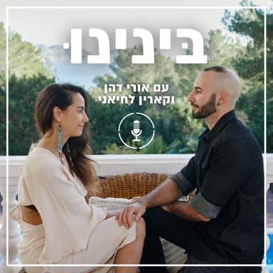 פרק 10 עונה 3 - איך ליצור חזון לזוגיות שלכם?