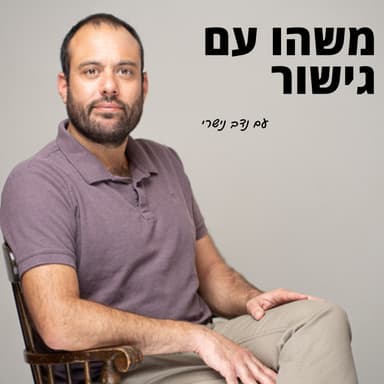 איך עושים שלום בעזרת שירה? - אוריה צור | פרק 177
