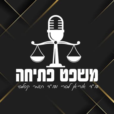 משפט פתיחה פרק 1 | גירושין מזונות ועניינים שבלב