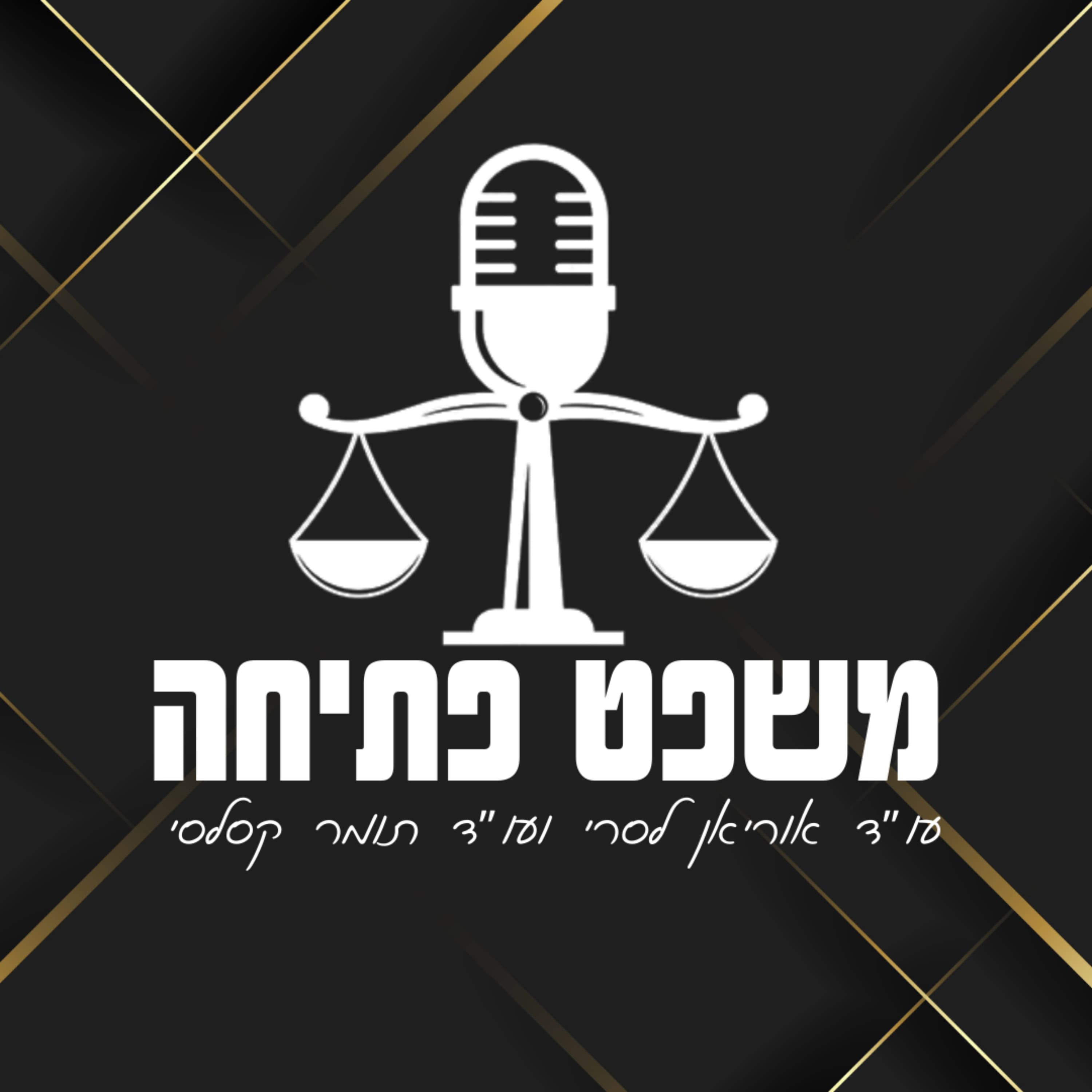 משפט פתיחה פרק 1 | גירושין מזונות ועניינים שבלב