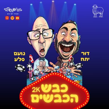כבש הכבשים נועם ודור| "שינוי משמעותי!" | פרק 86