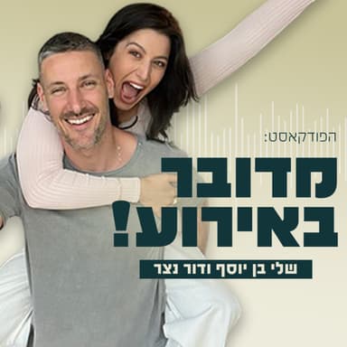 פרק 12: פילוסופיית הטיולים שלנו! טיולים על סטרואידים