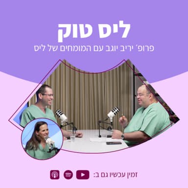 היריון בגיל מבוגר | ד"ר עמנואל אטלי ופרופ' יריב יוגב