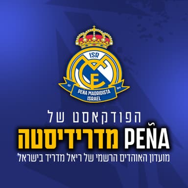 פרק 78 | פותחים עונה באלופות עם ניצחון על אינטר | הפודקאסט של פנייה מדרידיסטה