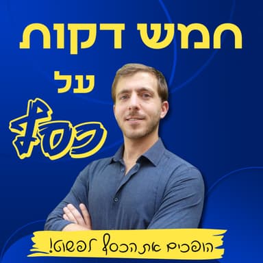 בוכים על כסף שנשפך?