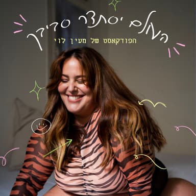 פרק 30 | סיום העונה | מה למדתי 30 פרקים