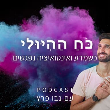 המתמטיקאי שמתקשר עם ישויות: 'המציאות שלנו היא רק חצי מהמשוואה' | ד"ר יוסף סגמן | כח ההיולי פרק 47