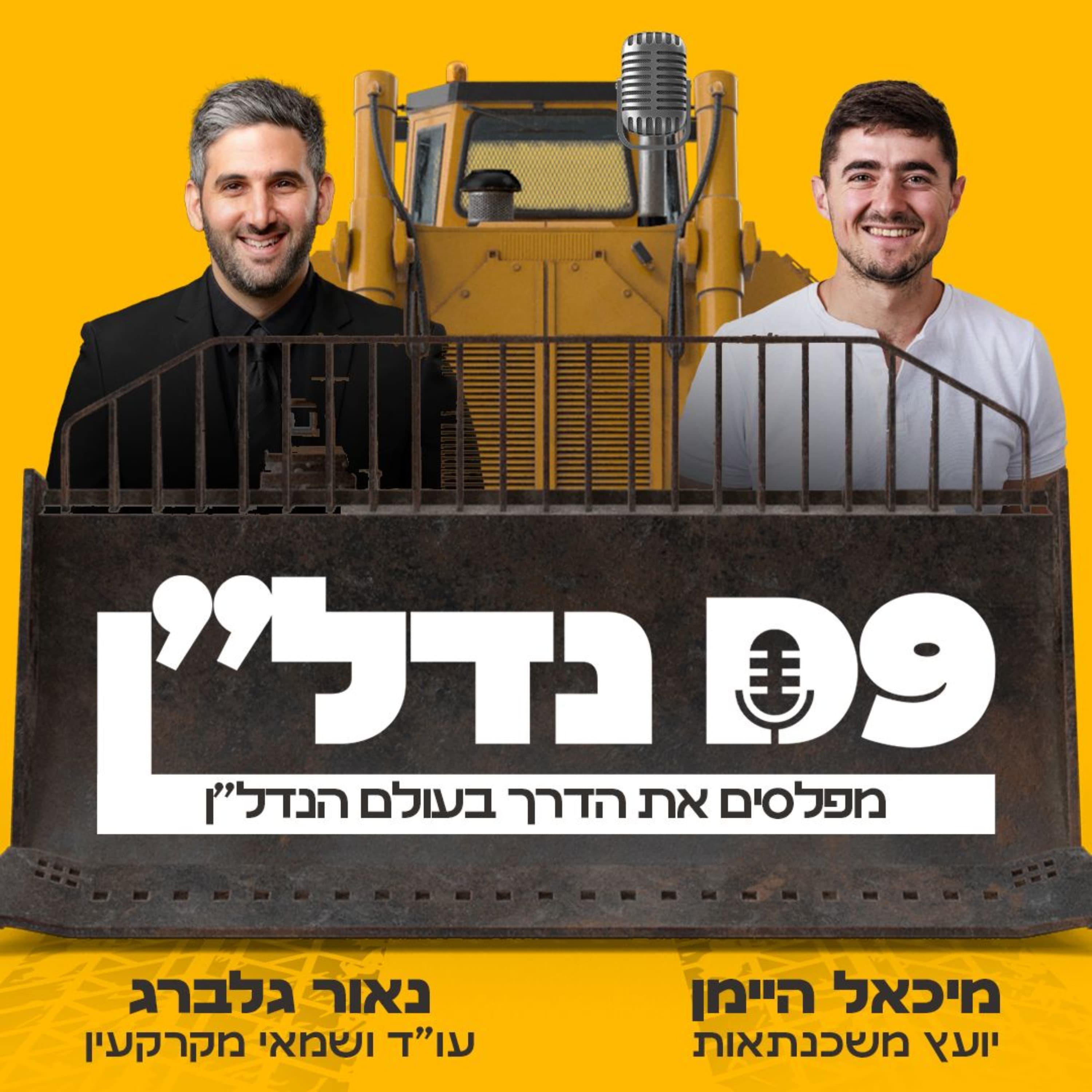 שמאי מקרקעין חושף: למה אנשים משלמים על דירה יותר ממה שהיא שווה באמת ואיך לזהות את זה מראש | פרק 36