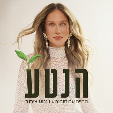פרק 16 - מפצחת את הקוד