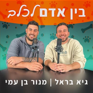 פרק 7- כלבנות גזעית עם יוסף טויטו