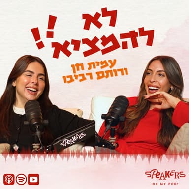 לא להמציא! עם רותם רביבו ועמית חן | פרק 22