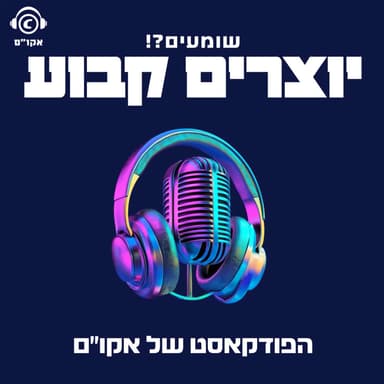 יוצרים קבוע - צליל קליפי ותמר יהלומי