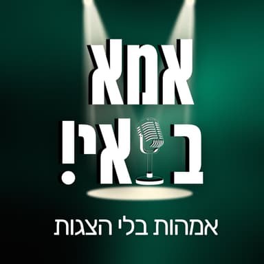 פרק 2- יצאנו לעצמאות!