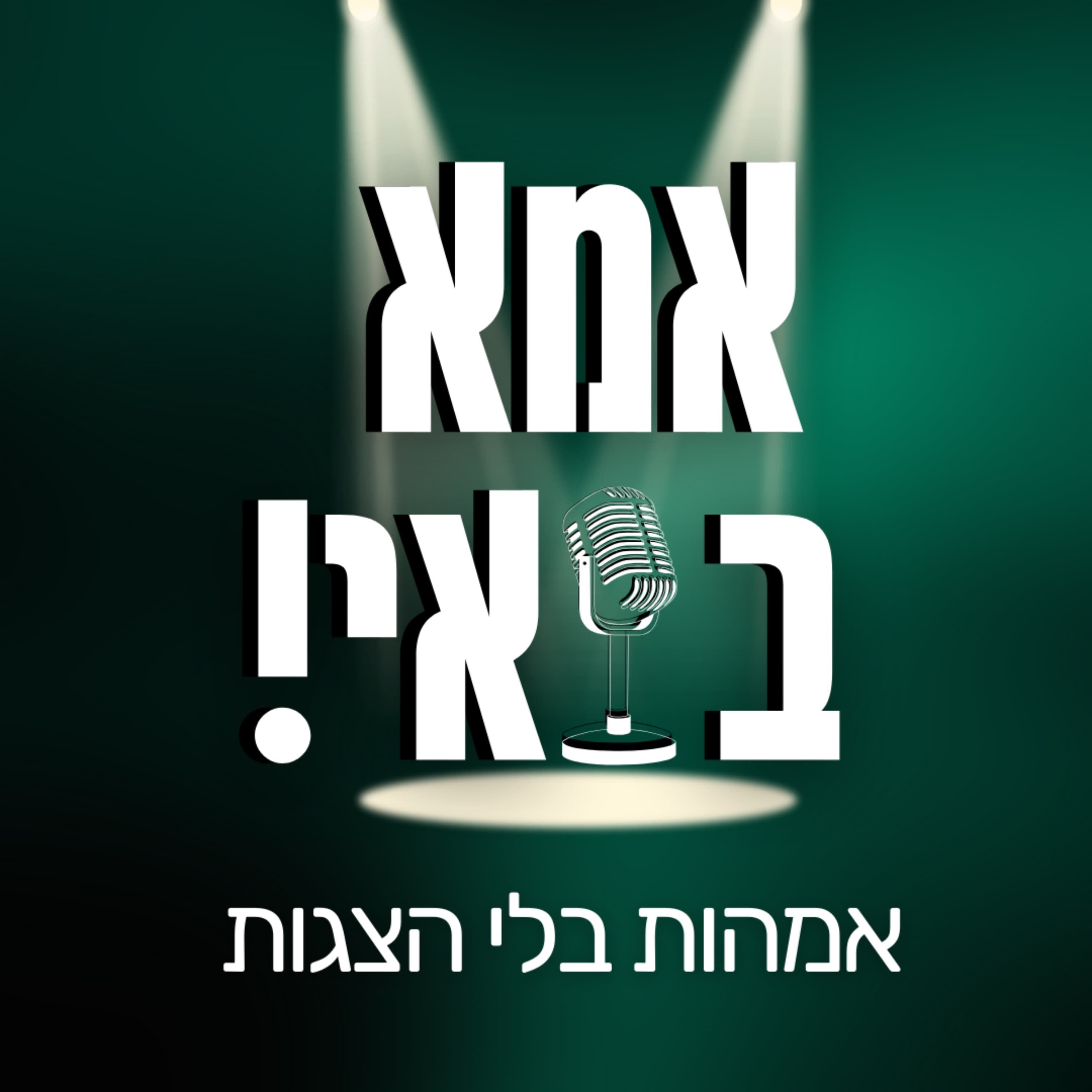 פרק 2- יצאנו לעצמאות!
