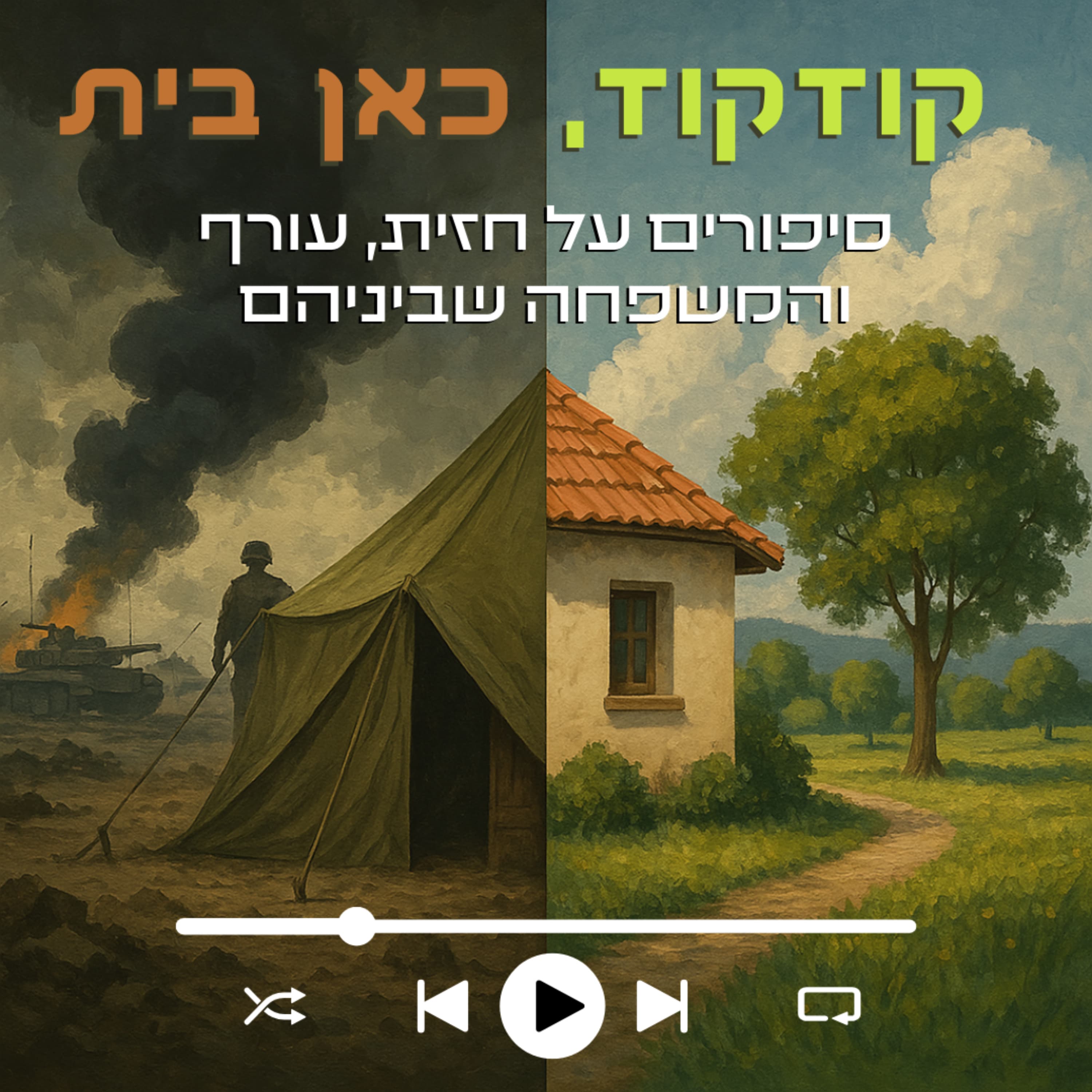 זהו שיר אחרי מלחמה | פרק 11