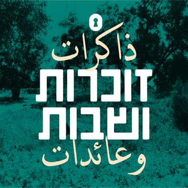 פרק 1 - מיפו לעזה ובחזרה