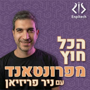 הנכס היחיד שאי אפשר לייצר בפרומפט | הכל חוץ מפרונטאנד עם מורד שטרן