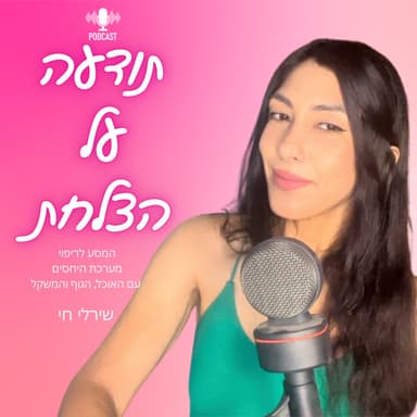 מאחורי הדיאטות