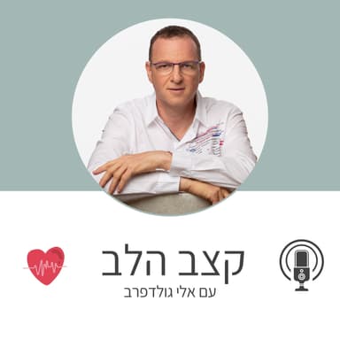 פרק 13 - הלב של אבא, השליחות שלי