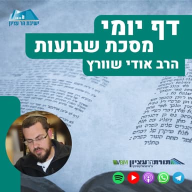 דף מ"ח - שבועת יורשי מלווה ליורשי לווה \ גלגול שבועה בשבועות דרבנן