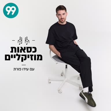 פרק 40: נועם קלינשטיין
