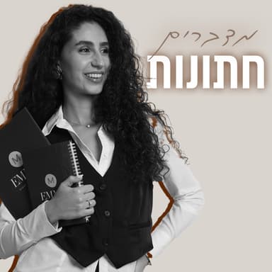 פרק 5 | מדברים חתונות אמה דרמון יגורקין עם נחמן פילוס מעצב שיער לכלות
