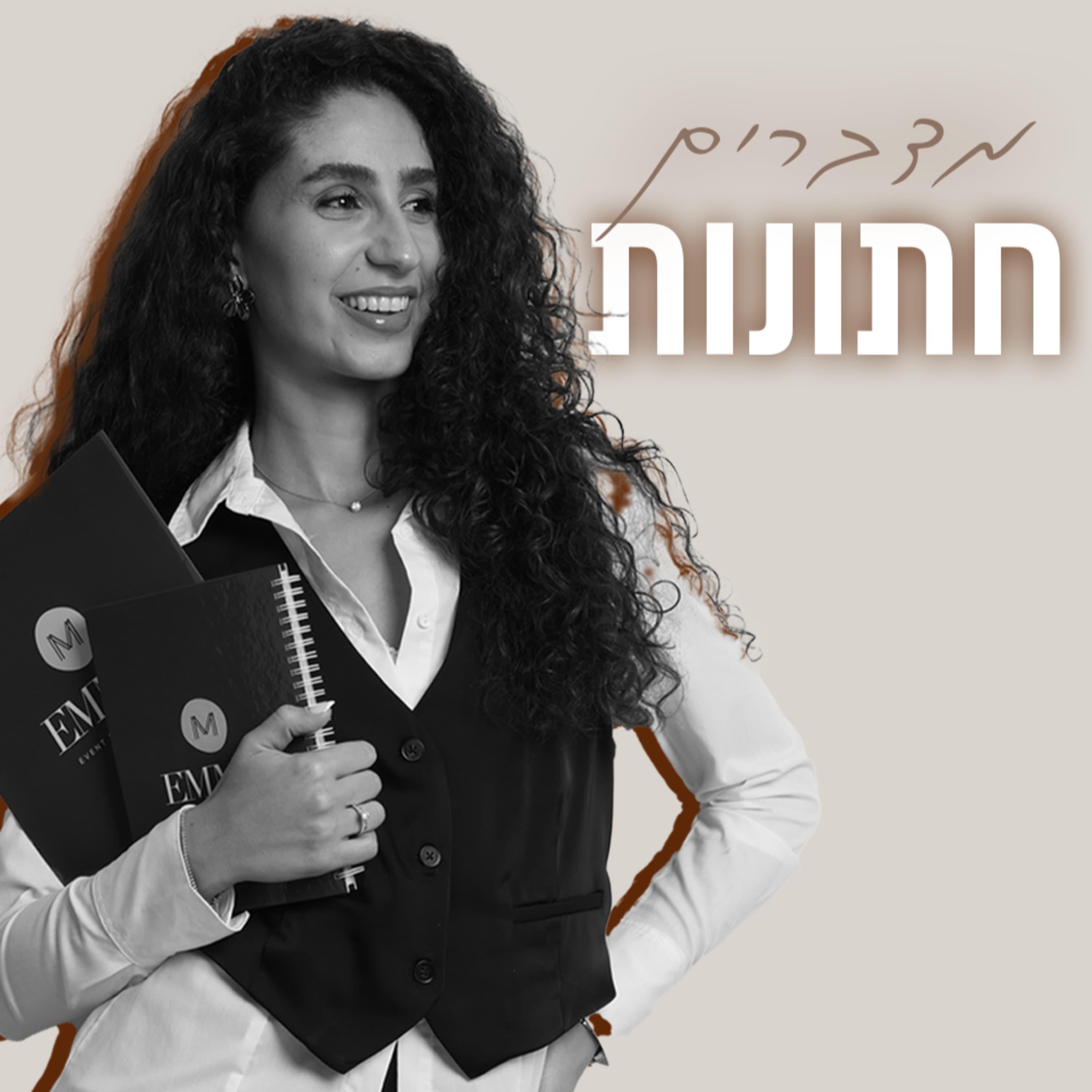 פרק 17 | פודקאסט: מדברים חתונות- כלות שהתחתנו ולקחו מפיקה עם אמה דרמון יגורקין