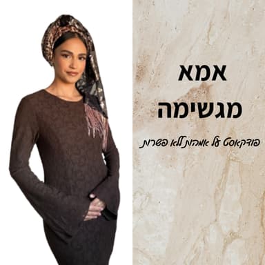 מדברת מהלב-פרק 55