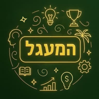 מעבודה בארומה | למנכ״ל חברה שמנהלת ומעורבת בעסקאות בשווי של 300 מליון דולר | נתנאל גנגלוּס