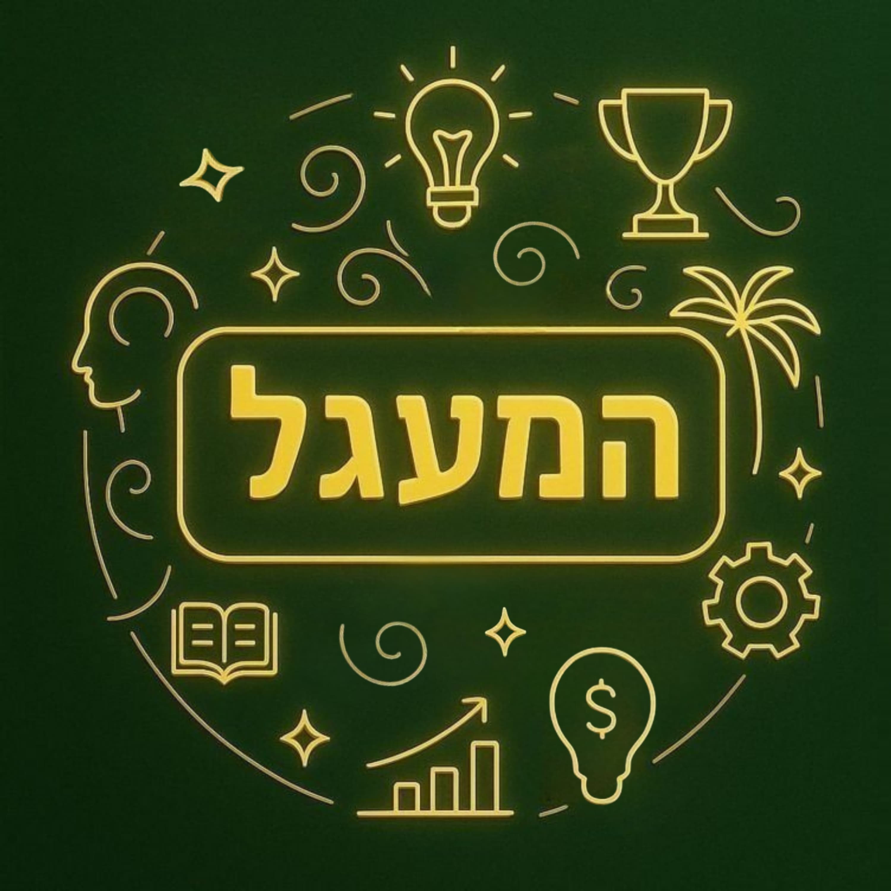 האישה ששינתה את התפיסה בצה״ל | המג״דית אור בן יהודה לראשונה בפודקאסט | חלק 1
