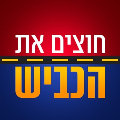 פרק 76 - יוצאים לפגרה בחתימה טובה!