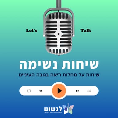 פרק 3: החיים עם PCD - כשמערכת הניקוז של הגוף לא עובדת | שיחות נשימה - פודקאסט מצולם על מחלות ריאה