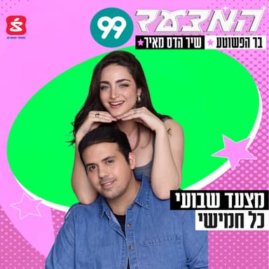 המצעד של 99- 8.1.26