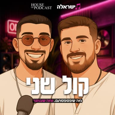 שישי בשעה שתיים | פרק 7