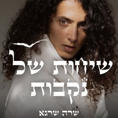 פרק 10 | מור יוסף לוי | אפשר לסמוך עליך? - נקבה וזכר ביהדות
