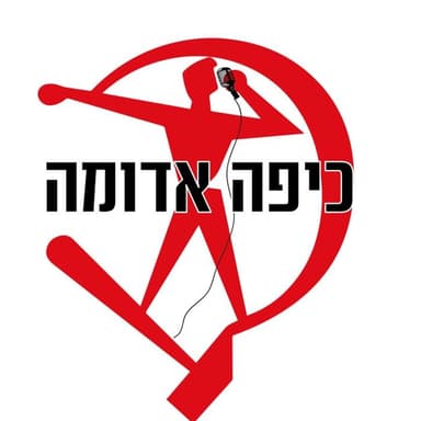 פרק 95: מתן אדלסון וג'ארד הארפר באולפן