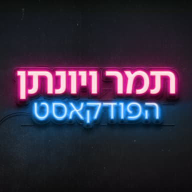 פרק 1: תמר ויונתן הפודקאסט