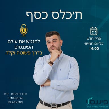 פרק 5 - איך לחשוב כמו ה-1%