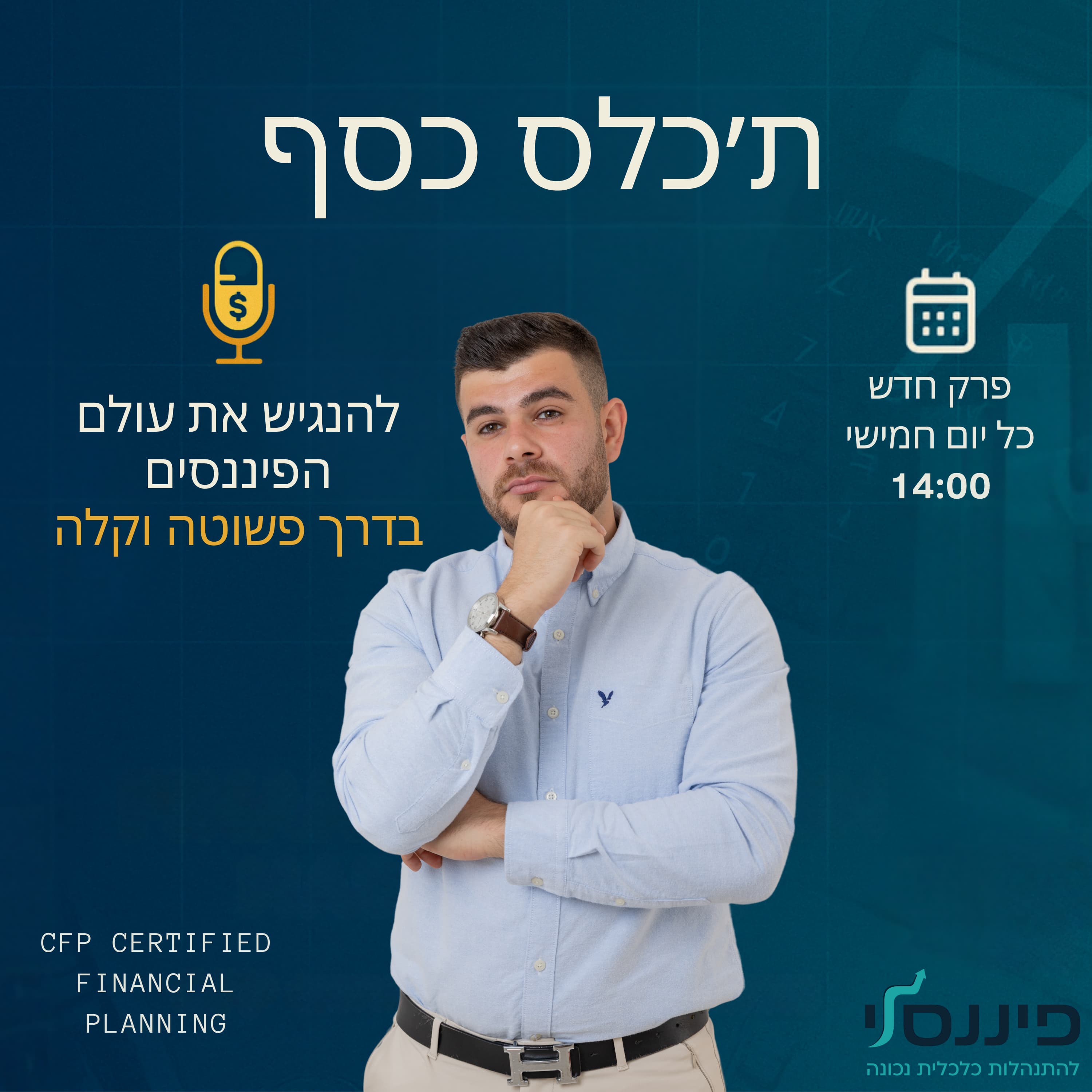 פרק 4 - למה אנשים 'טיפשים' מרוויחים יותר ממכם