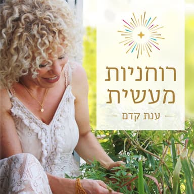 רוחניות מעשית עם ענת קדם | פרק 30 - כשערך עצמי פוגש את חשבון הבנק