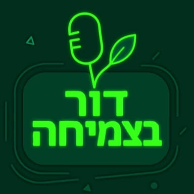 פרק 41 דור בצמיחה על שוק ההון בלי פילטרים: רווחים, הפסדים והאמת עם אדם וינשטיין