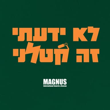 פרק 5: "הלב בחו"ל - תמיד על הקו" עם נדב בן דהן