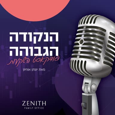 פרק #14 - סקירת שוק ההון חודש מאי עם הפניקס, מתן שיטרית - כלכלן ראשי