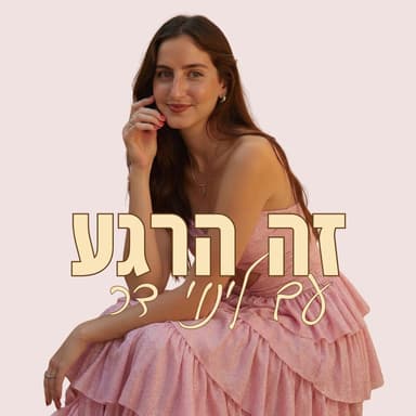 איך נהנים מהרווקות? | פרק 44